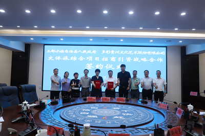 三都與多彩貴州文化藝術(shù)股份簽訂文體旅綜合項目戰(zhàn)略合作框架協(xié)議