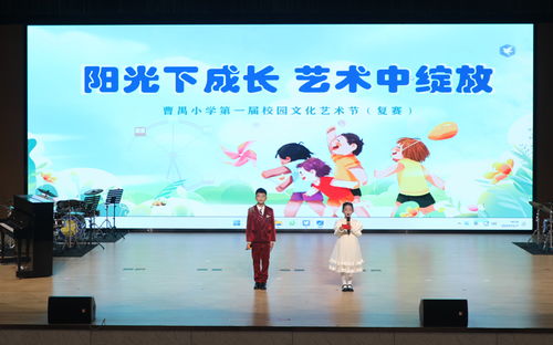陽光下成長 藝術中綻放 曹禺小學第一屆校園文化藝術節之復賽演出暨文化藝術交流活動策劃